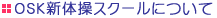 スクールについて