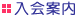入会案内