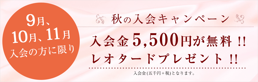 秋の新体操クラブ入会キャンペーン