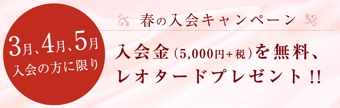 秋の新体操クラブ入会キャンペーン